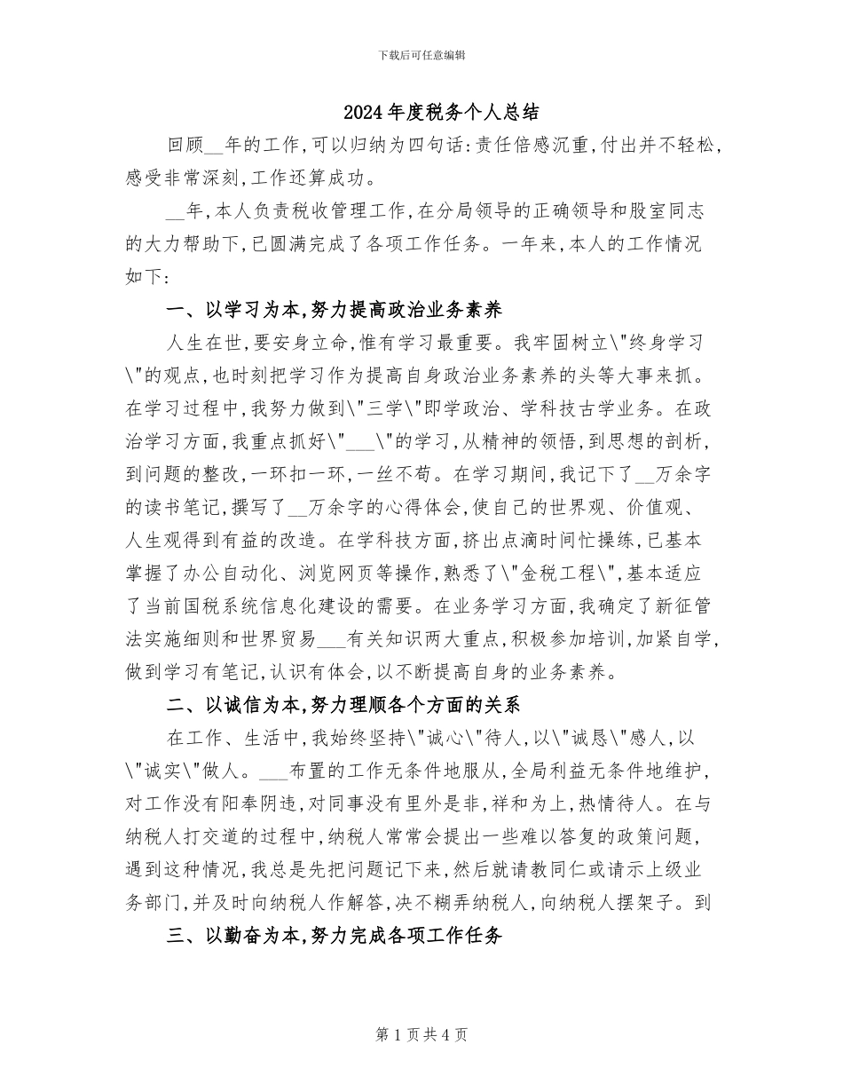 2024年度税务个人总结_第1页
