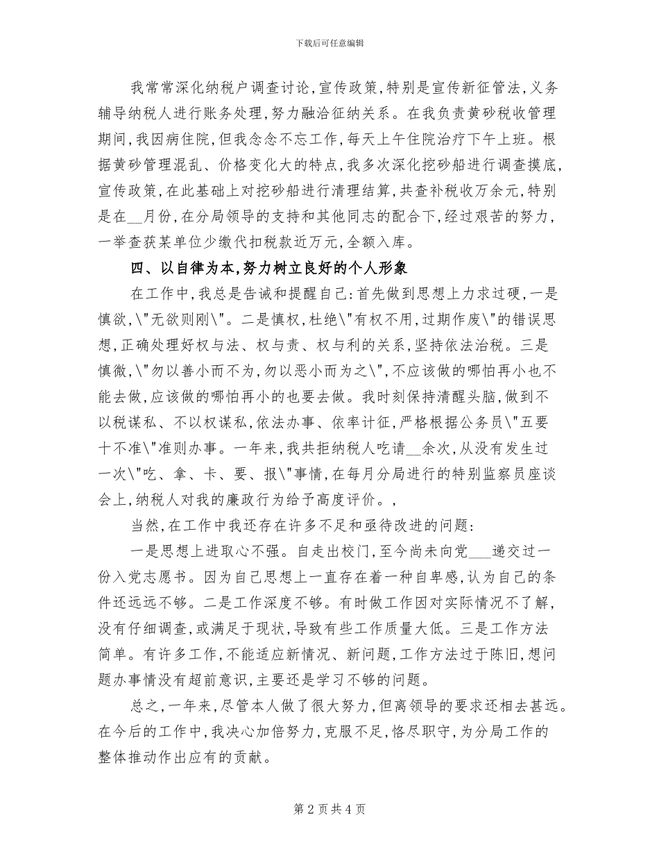 2024年度税务个人总结_第2页