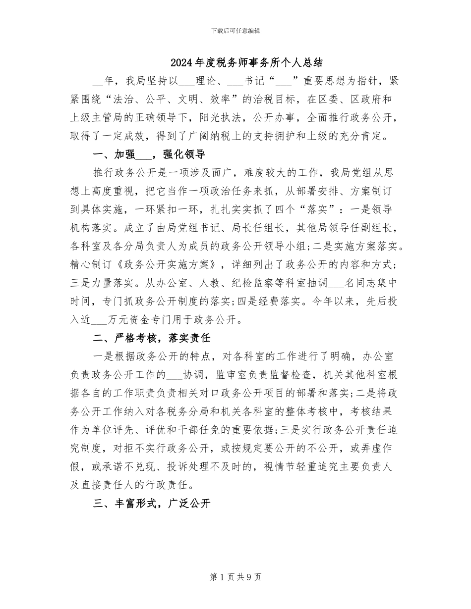 2024年度税务师事务所个人总结_第1页