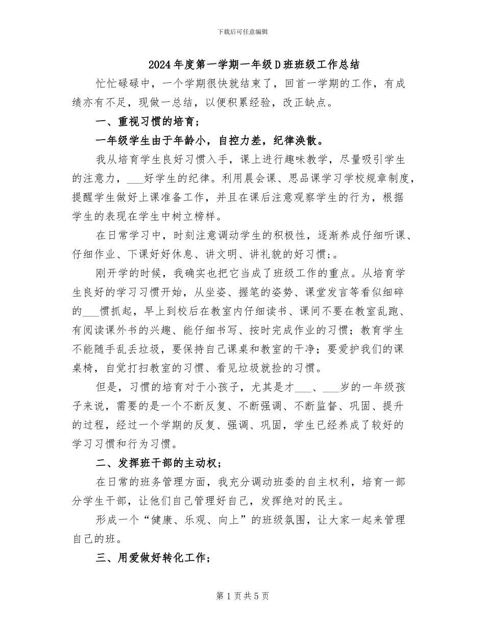 2024年度第一学期一年级D班班级工作总结_第1页