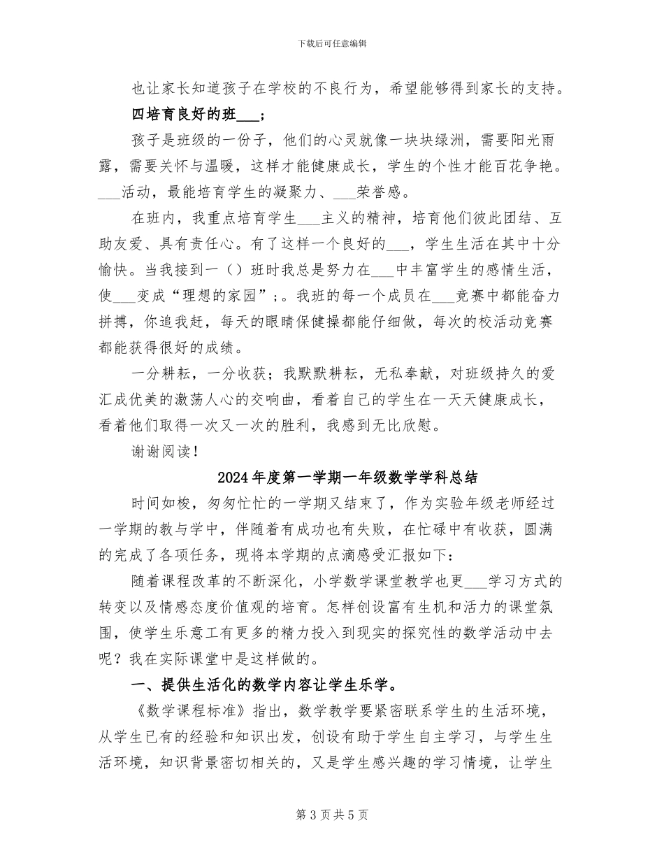 2024年度第一学期一年级D班班级工作总结_第3页