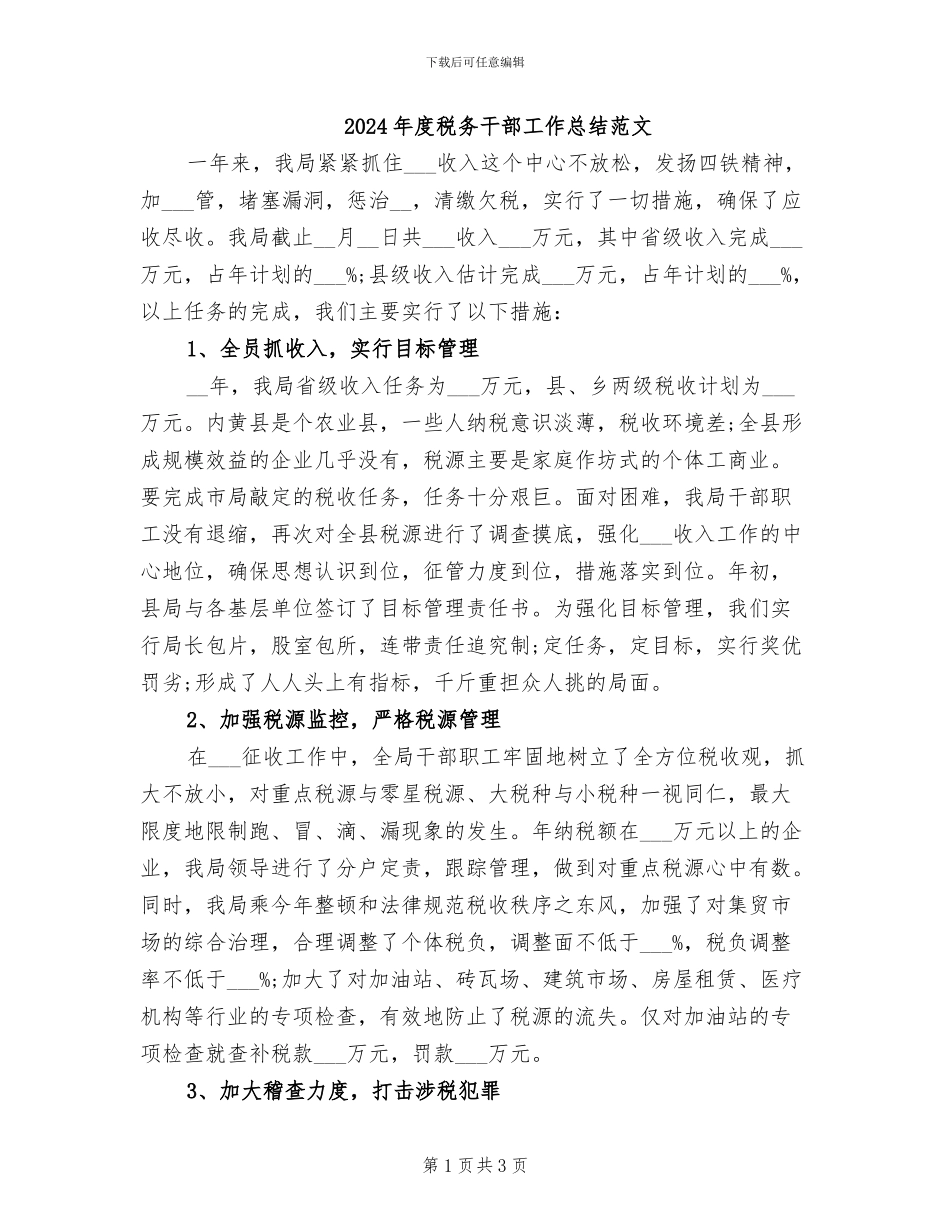 2024年度税务干部工作总结范文_第1页