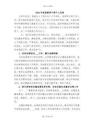2024年度监察审计部个人总结