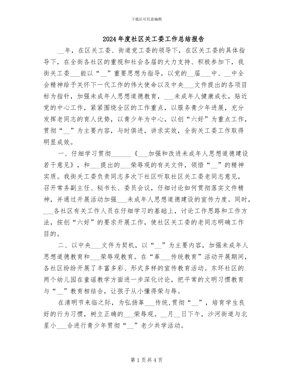 2024年度社区关工委工作总结报告_第1页