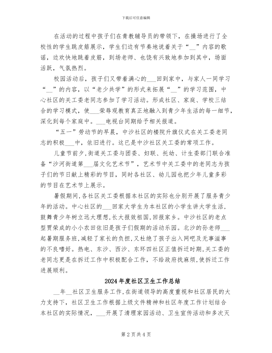 2024年度社区关工委工作总结报告_第2页
