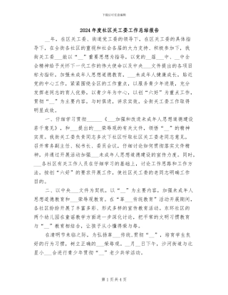 2024年度社区关工委工作总结报告