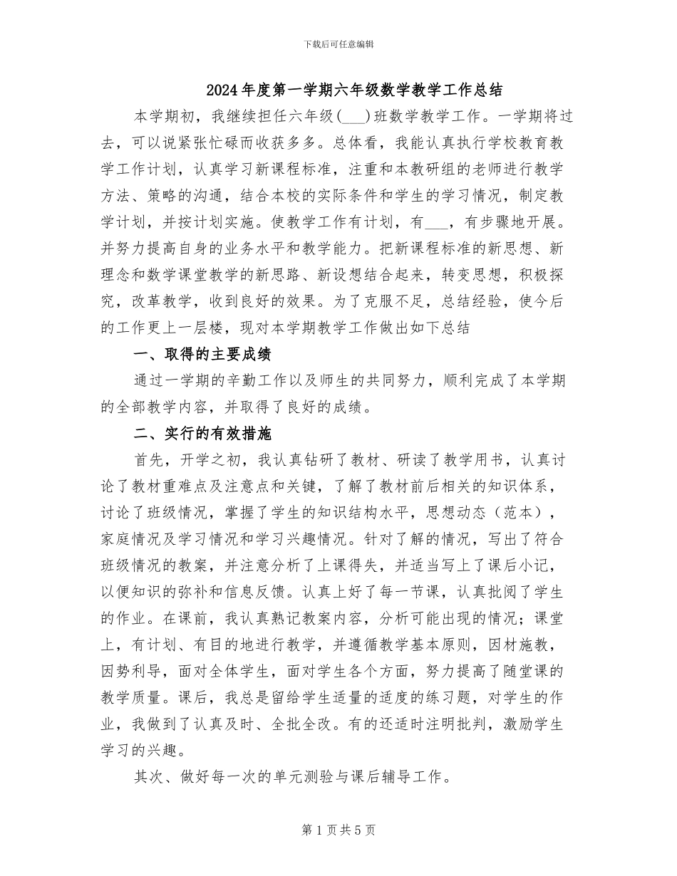 2024年度第一学期六年级数学教学工作总结_第1页