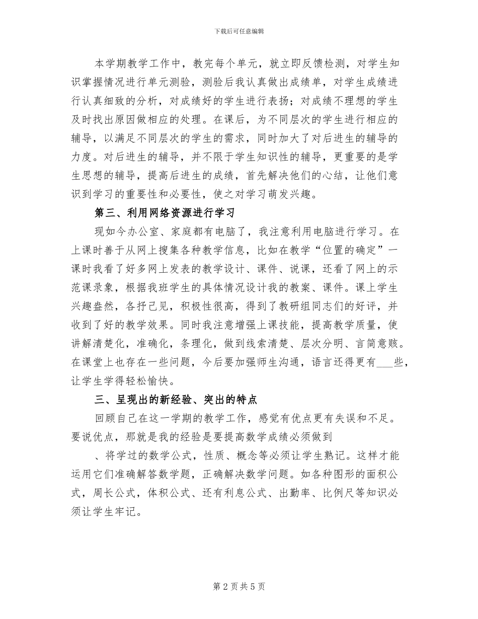 2024年度第一学期六年级数学教学工作总结_第2页