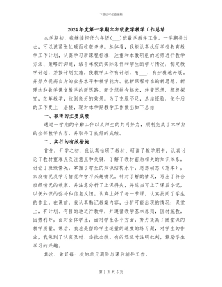 2024年度第一学期六年级数学教学工作总结
