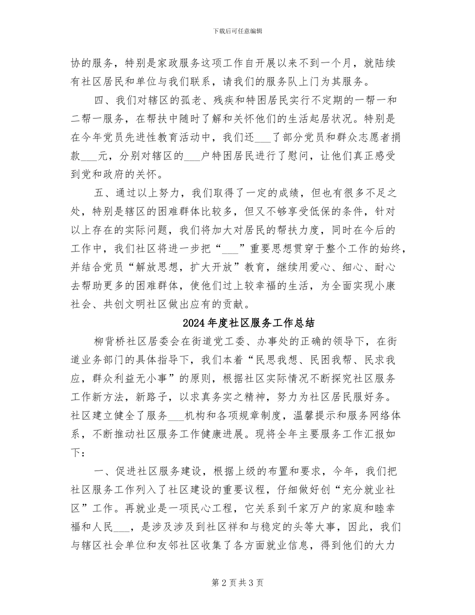 2024年度社区服务办公室工作总结_第2页