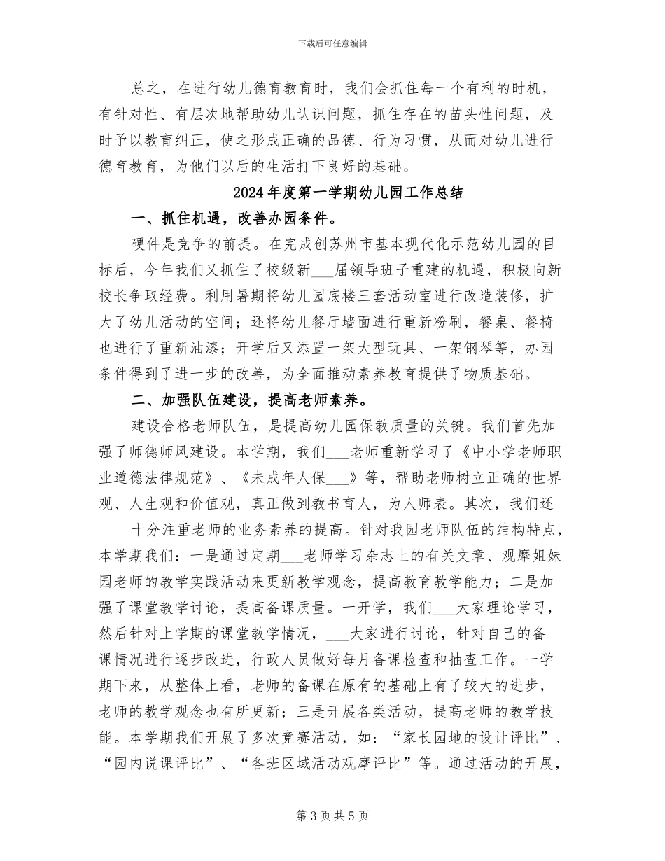 2024年度第一学期幼儿园小班德育总结_第3页