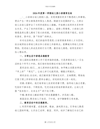 2024年度第一学期幼儿园小班德育总结