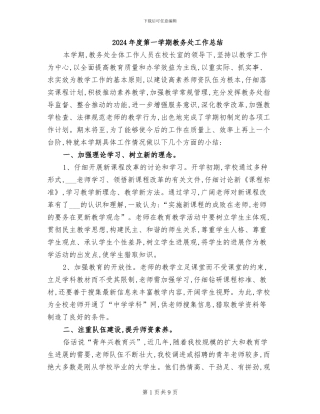 2024年度第一学期教务处工作总结