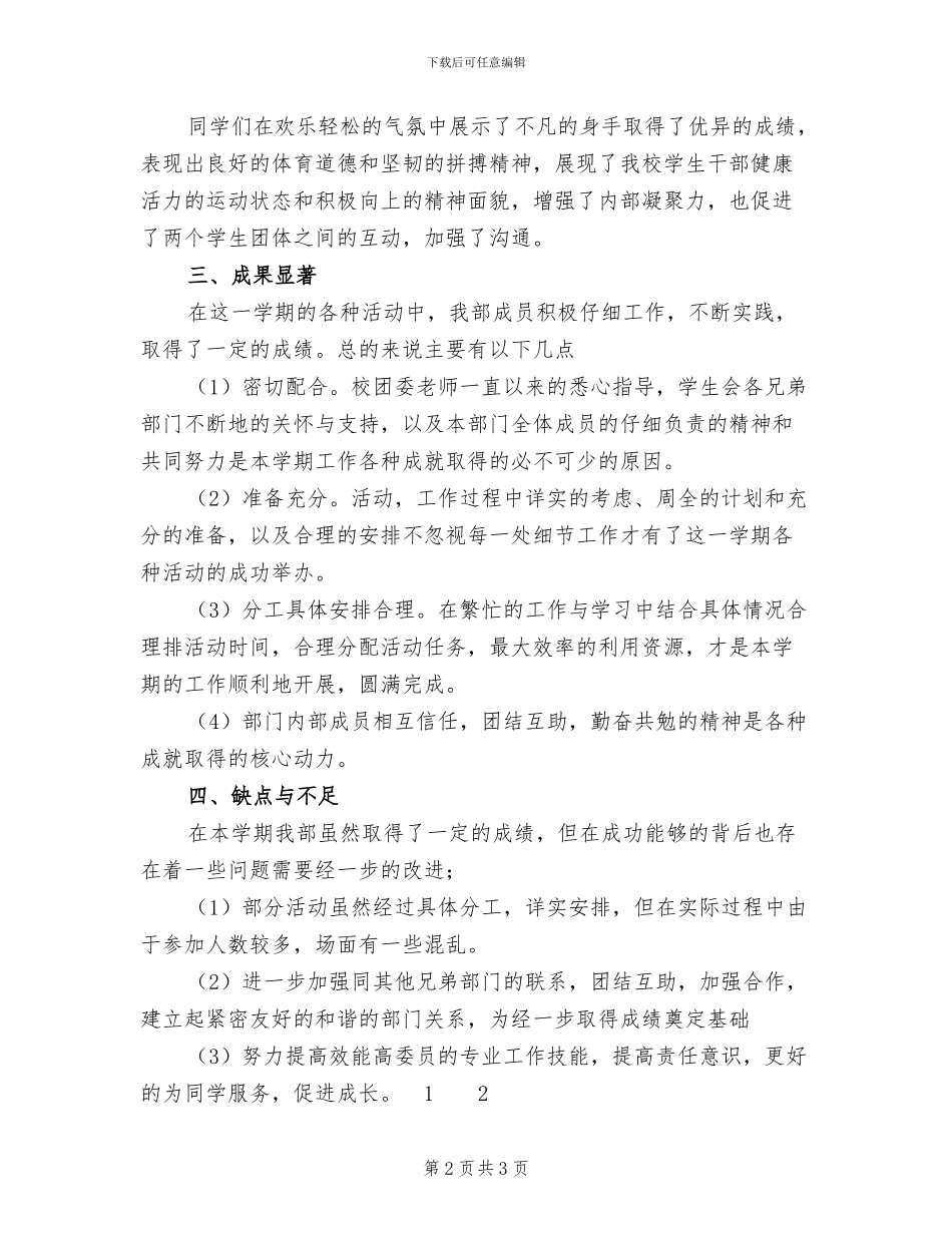 2024年度第一学期校学生会生活部工作总结_第2页