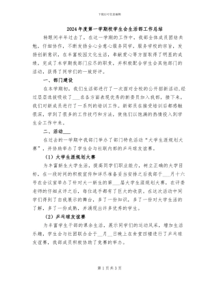 2024年度第一学期校学生会生活部工作总结