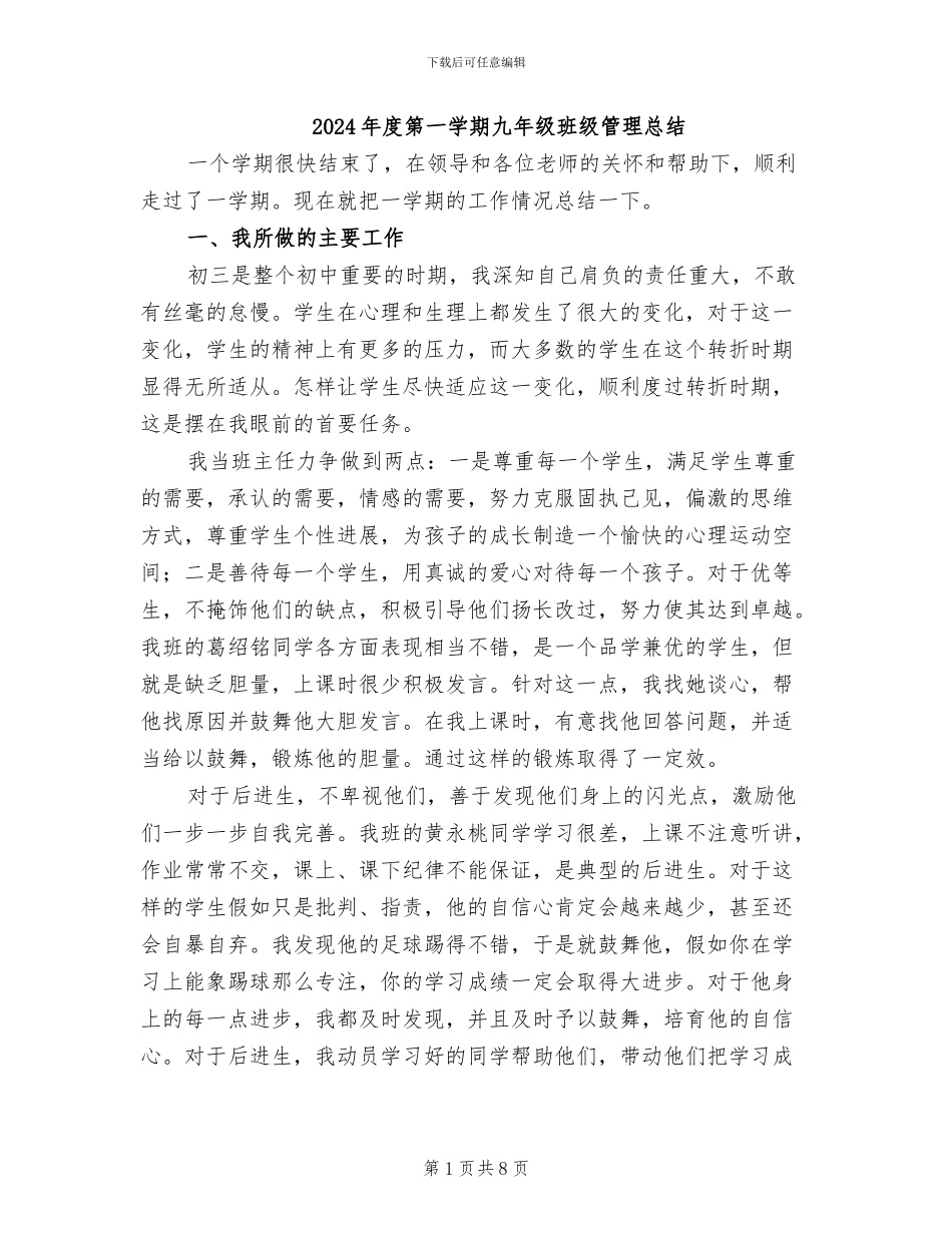 2024年度第一学期九年级班级管理总结_第1页