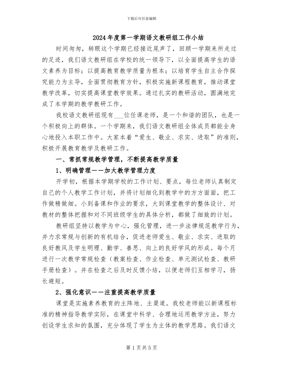 2024年度第一学期语文教研组工作小结_第1页