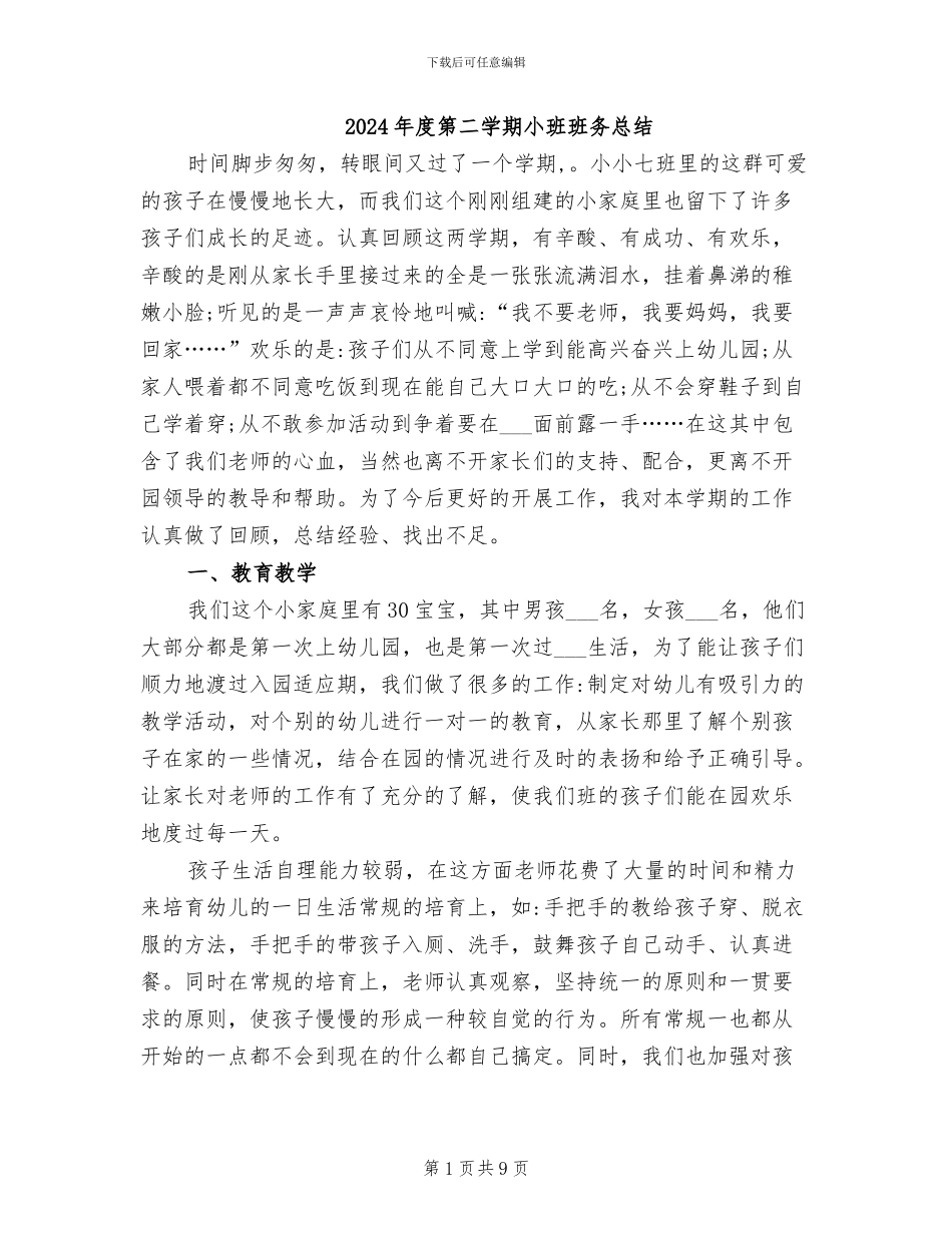 2024年度第二学期小班班务总结_第1页