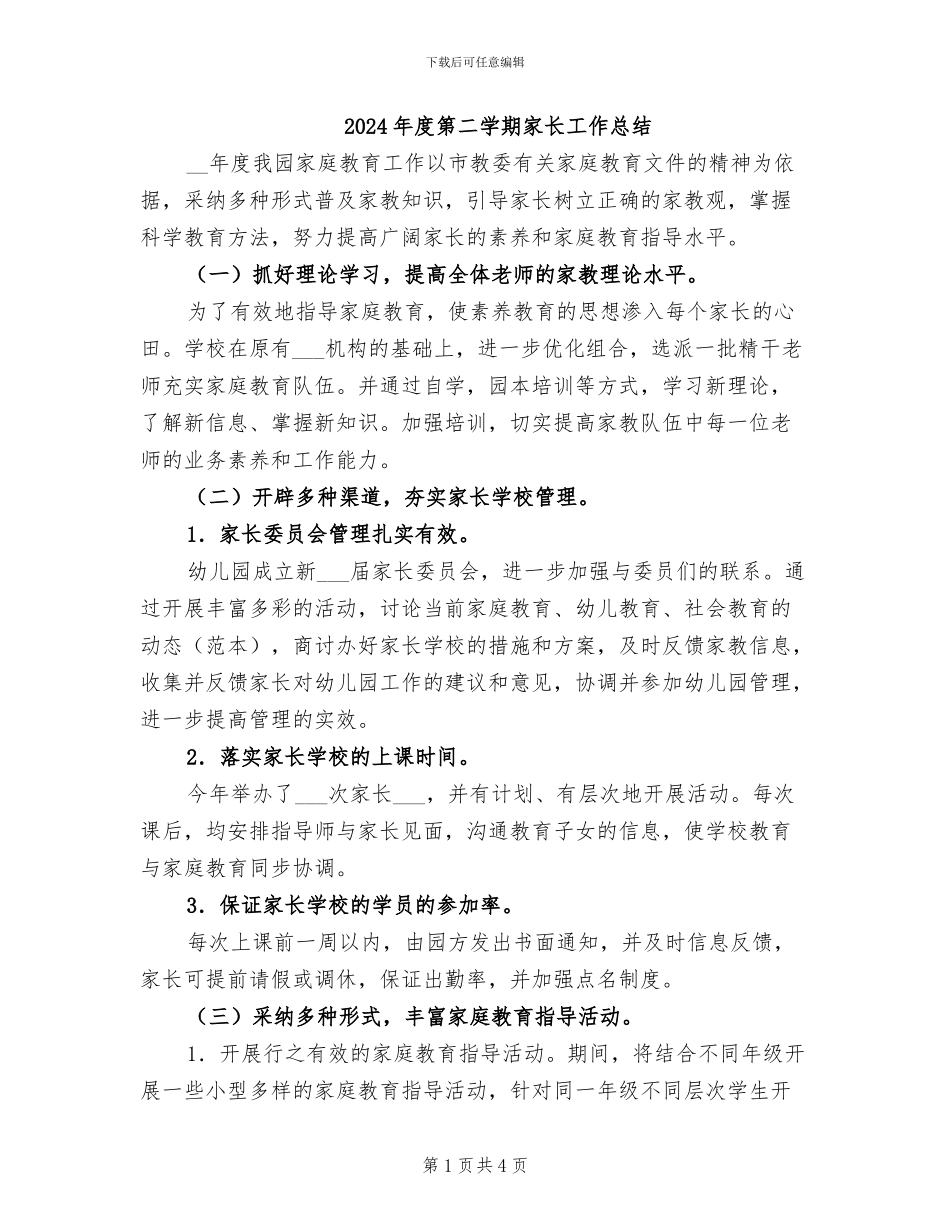 2024年度第二学期家长工作总结_第1页