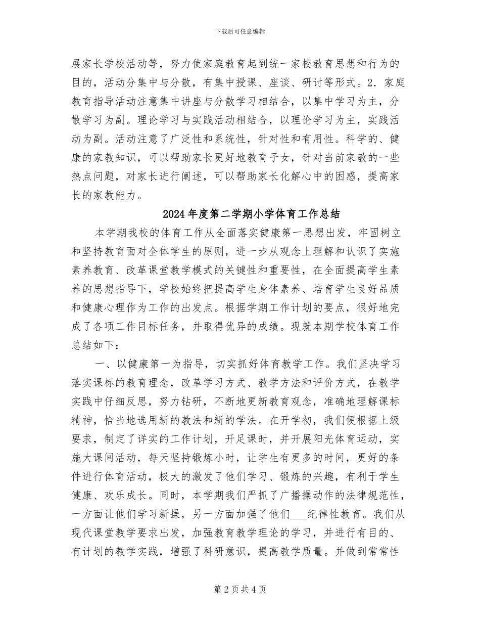 2024年度第二学期家长工作总结_第2页