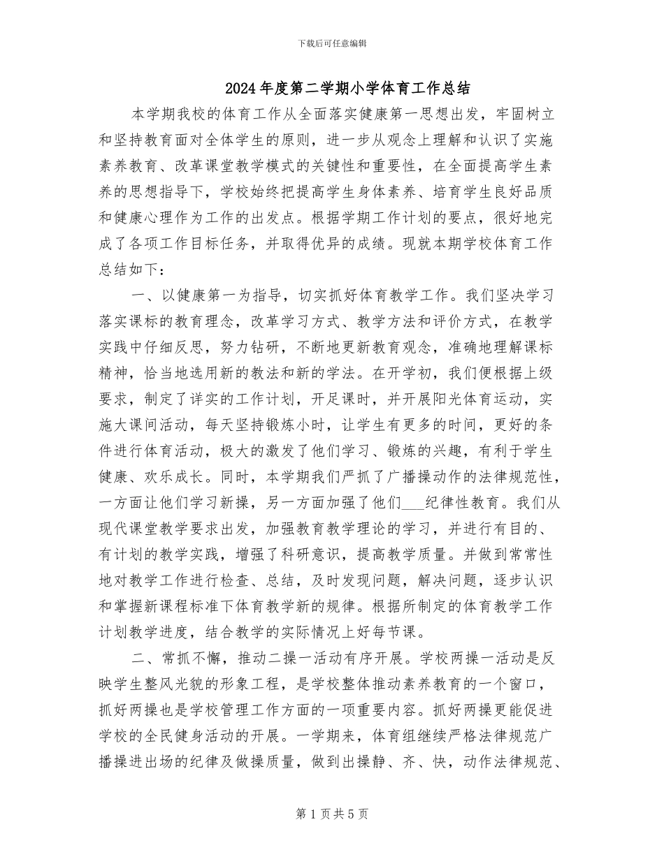 2024年度第二学期小学体育工作总结_第1页