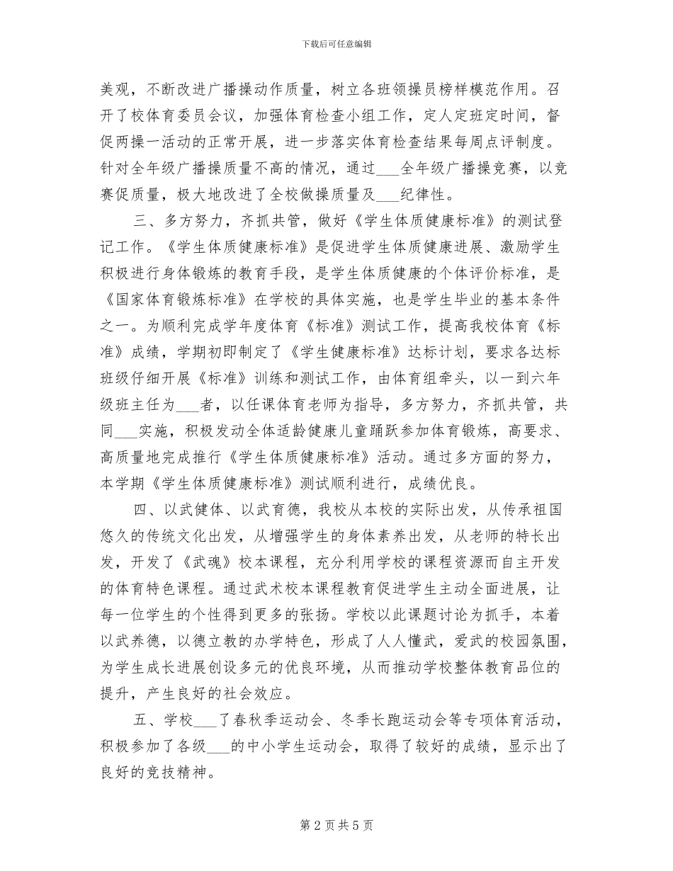 2024年度第二学期小学体育工作总结_第2页