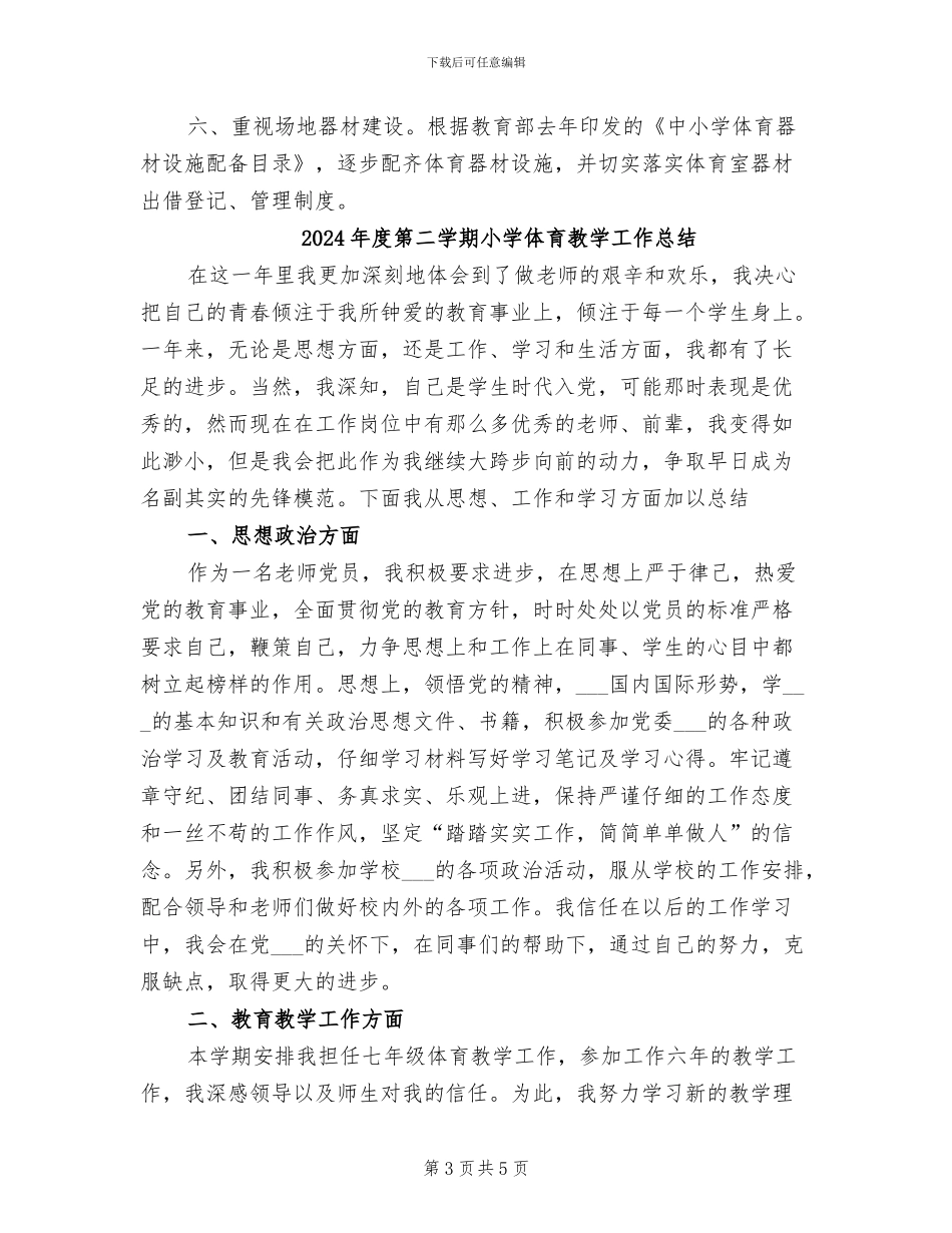 2024年度第二学期小学体育工作总结_第3页