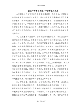 2024年度第二学期小学体育工作总结