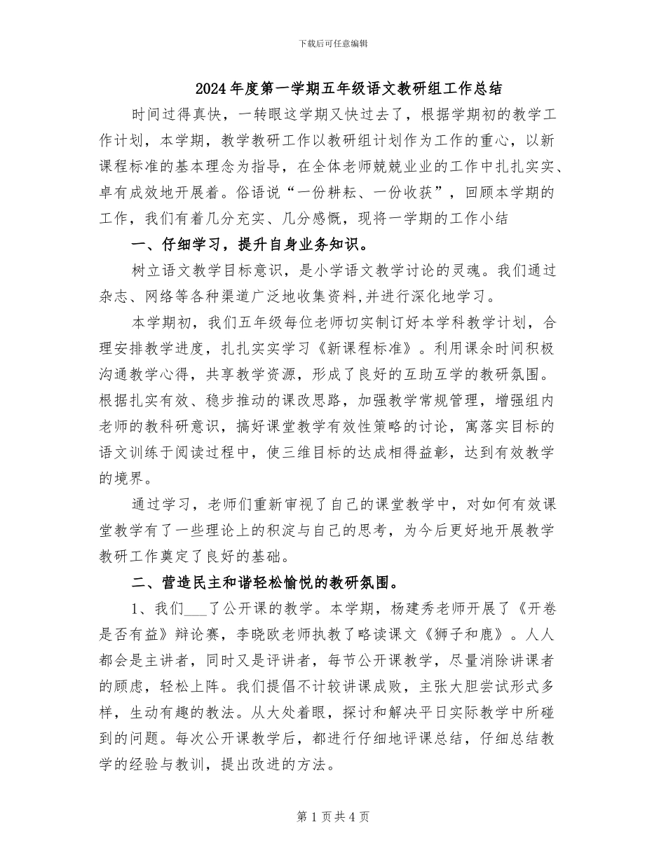 2024年度第一学期五年级语文教研组工作总结_第1页