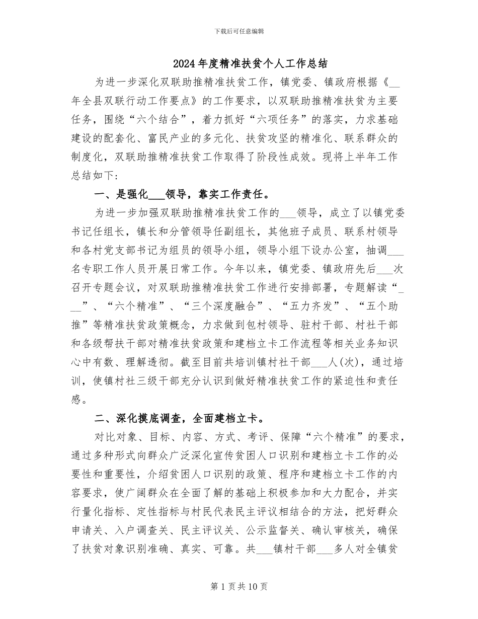 2024年度精准扶贫个人工作总结_第1页