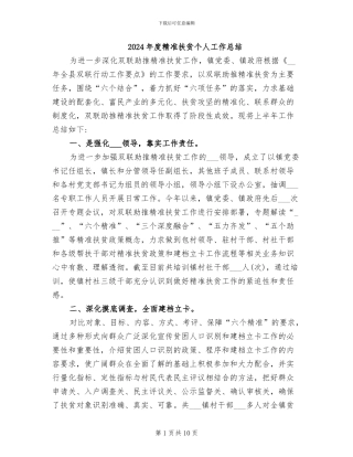 2024年度精准扶贫个人工作总结