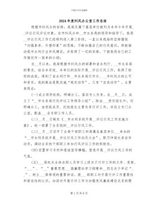 2024年度纠风办公室工作总结