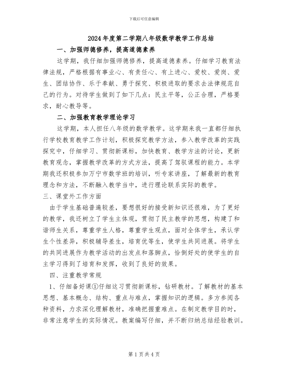 2024年度第二学期八年级数学教学工作总结_第1页