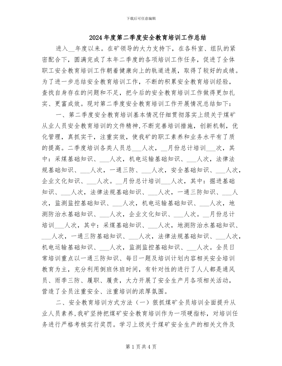 2024年度第二季度安全教育培训工作总结_第1页