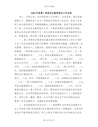 2024年度第二季度安全教育培训工作总结