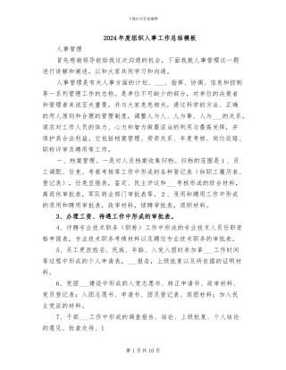 2024年度组织人事工作总结模板
