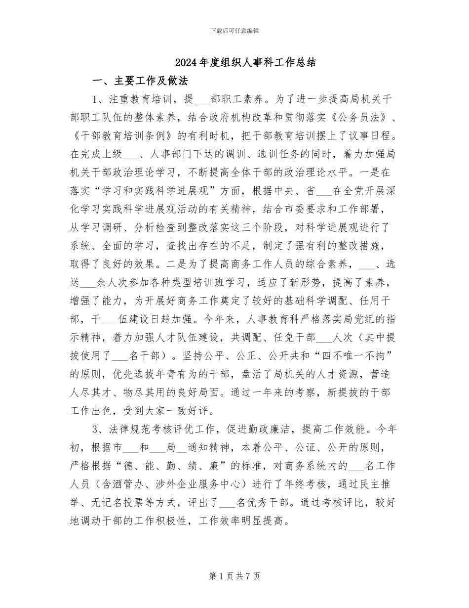 2024年度组织人事科工作总结_第1页