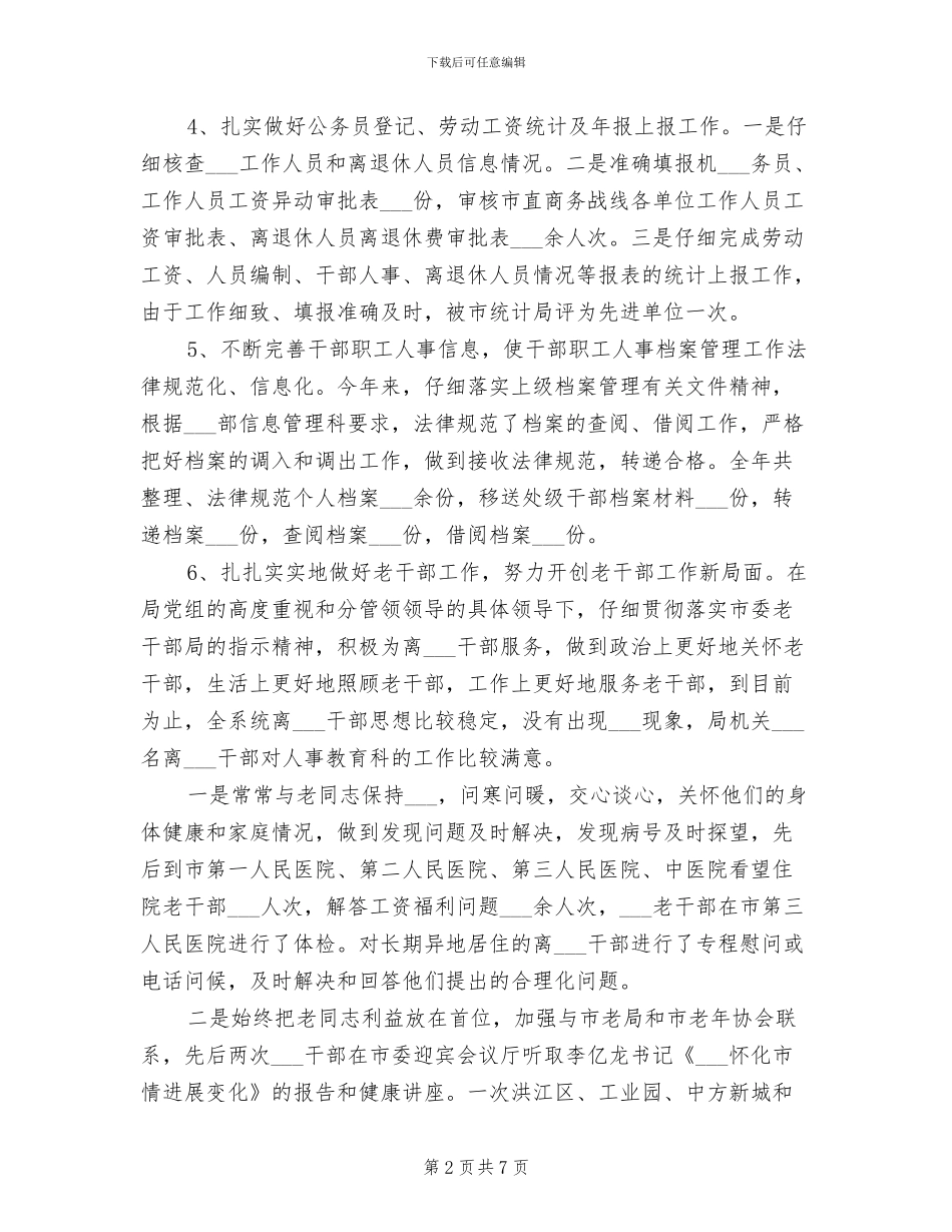 2024年度组织人事科工作总结_第2页