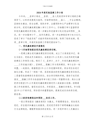 2024年度纪检监察工作小结