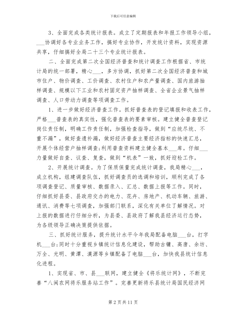 2024年度统计局工作总结最新_第2页