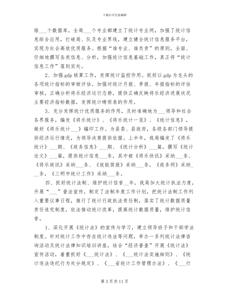 2024年度统计局工作总结最新_第3页