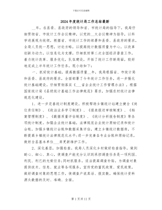 2024年度统计局工作总结最新