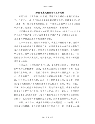 2024年度纪检部部长工作总结