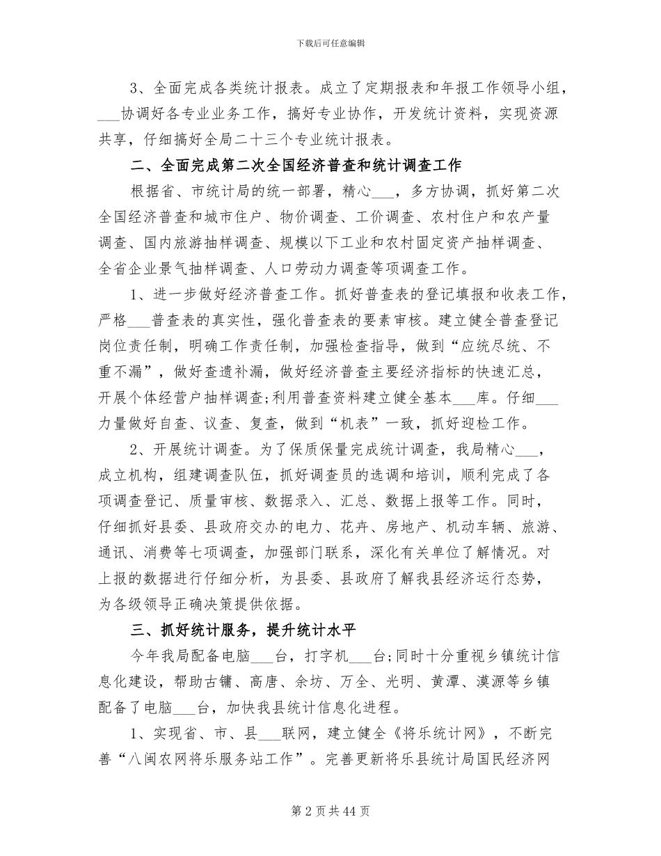 2024年度统计局工作总结范文_第2页