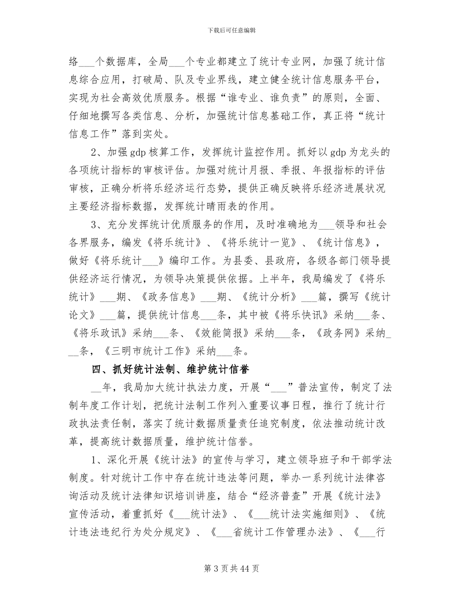 2024年度统计局工作总结范文_第3页