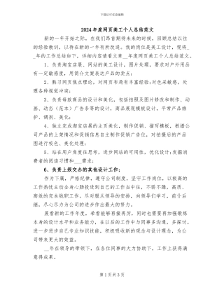 2024年度网页美工个人总结范文