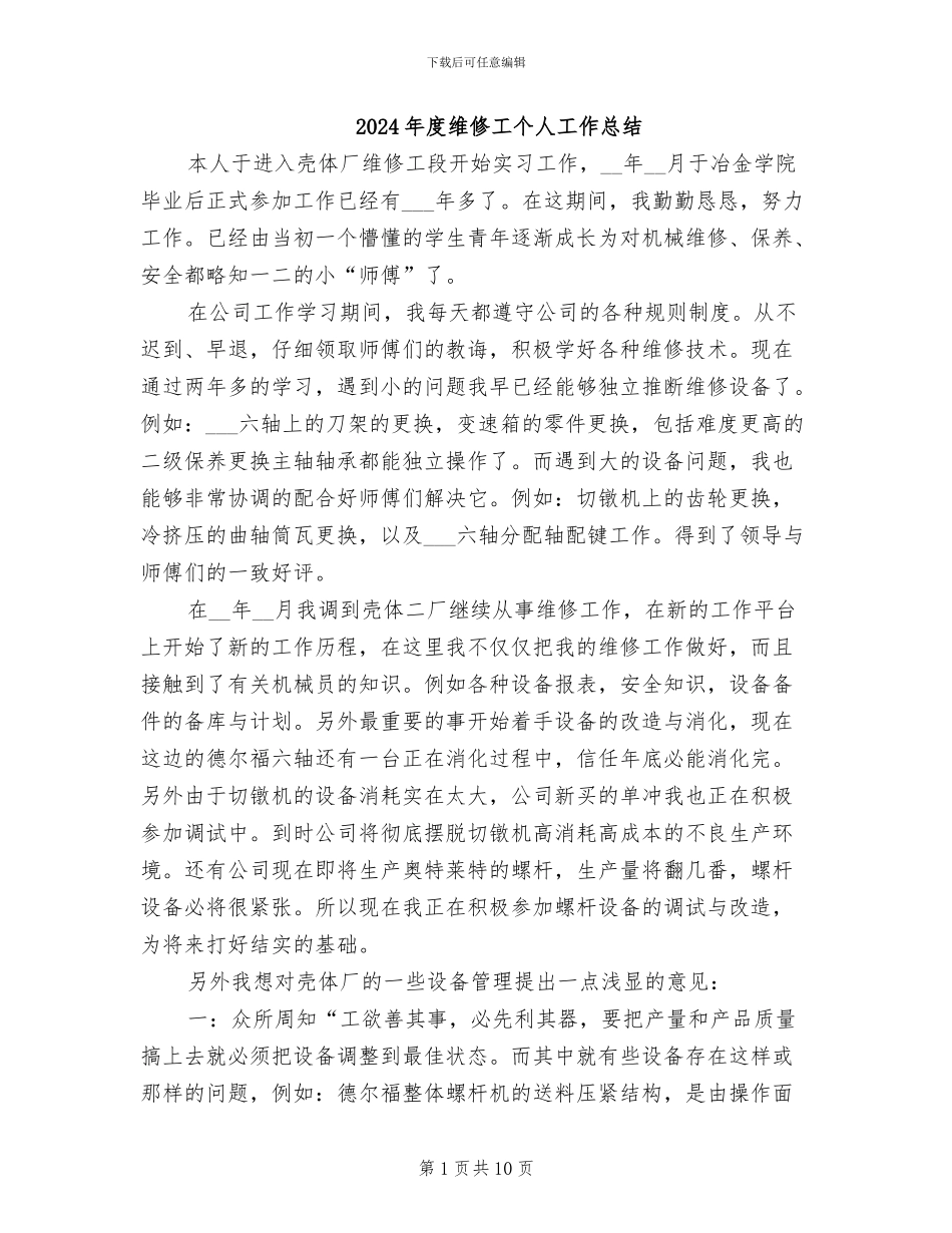 2024年度维修工个人工作总结_第1页