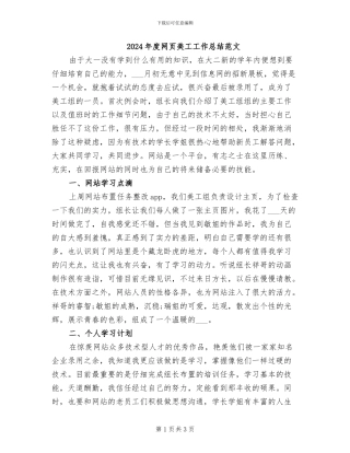 2024年度网页美工工作总结范文