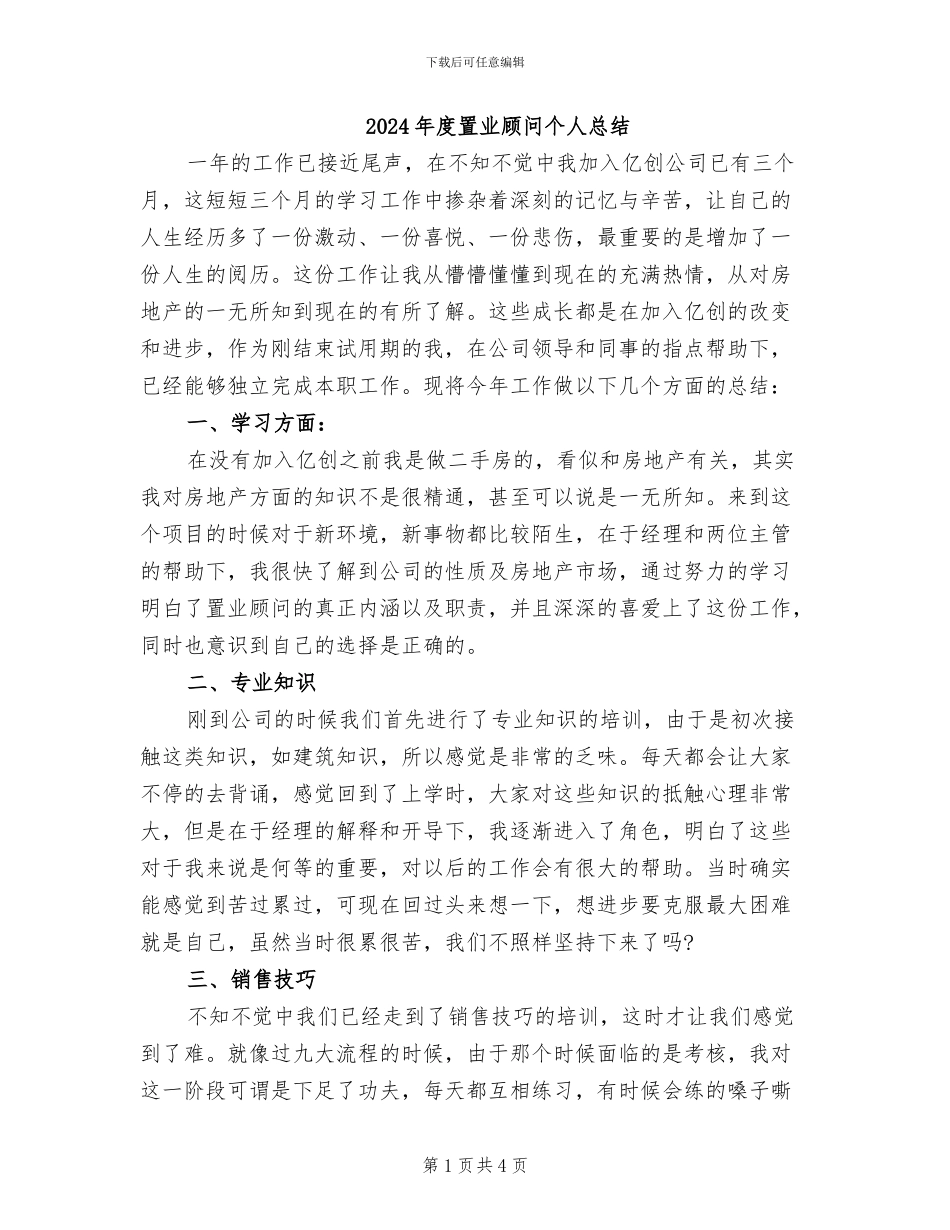2024年度置业顾问个人总结_第1页