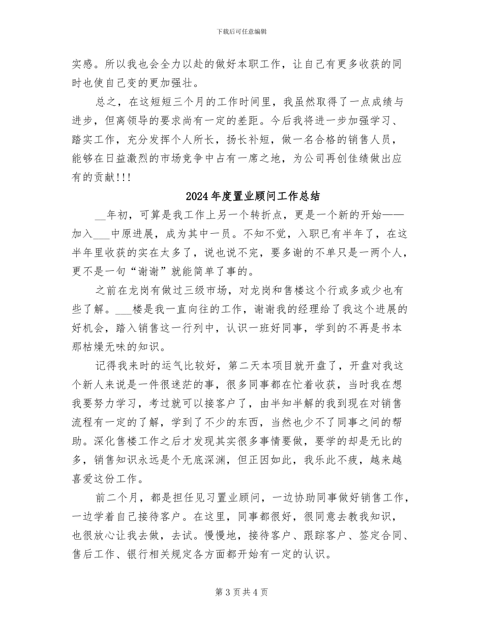 2024年度置业顾问个人总结_第3页